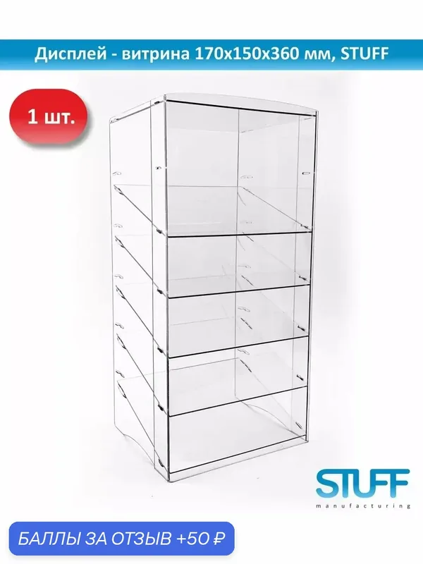 Дисплей - витрина 170х150х360 мм. — STUFF, 50 баллов за отзыв Яндекс Маркет