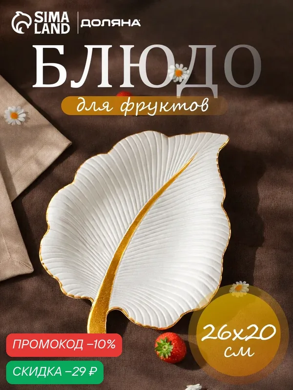 Блюдо для фруктов Доляна «Тропический лист», 26×20, 5 см, цвет белый — Доляна, скидка по промокоду Яндекс Маркет