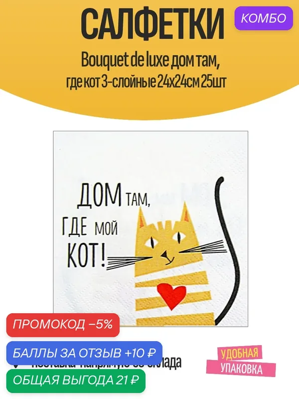 Салфетки Bouquet de luxe дом там, где кот 3-слойные 24х24см 25шт — Bouquet, промокод и 10 баллов за отзыв Яндекс Маркет