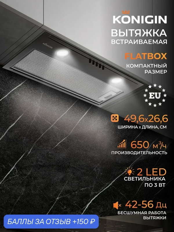Вытяжка кухонная 50см Konigin Flatbox Black — Konigin, 150 баллов за отзыв Яндекс Маркет