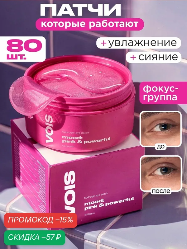 VOIS Патчи для глаз от отеков, мешков и темных кругов с коллагеном, гидрогелевые, 80 шт в упаковке — VOIS, скидка по промокоду Яндекс Маркет
