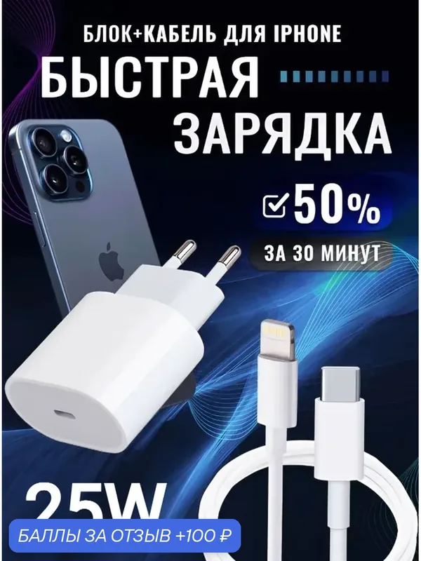 Зарядное устройство, для iPhone/iPad/AirPods, быстрая зарядка 25 W — 100 баллов за отзыв Яндекс Маркет