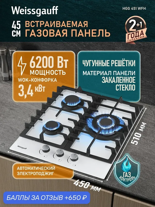 Варочная панель Weissgauff HGG 451 WFH WOK-конфорка, Рукоятки Hi-Tech, газ-контроль — Weissgauff, 650 баллов за отзыв Яндекс Маркет