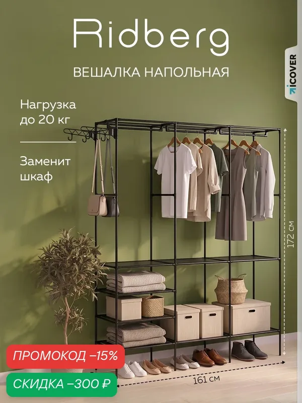 Вешалка напольная Ridberg 3.0, с полкой для обуви, чёрная, сталь, 172 см — RIDBERG, скидка по промокоду Яндекс Маркет