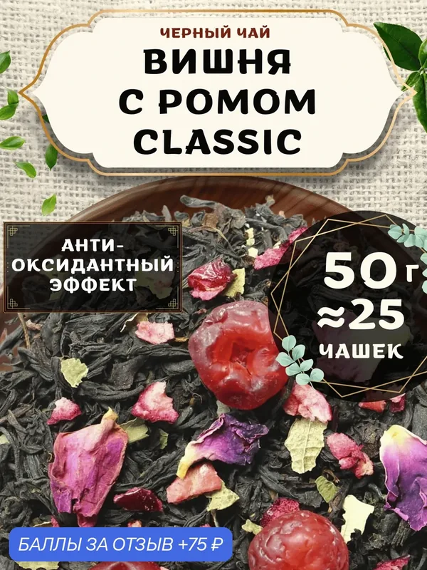 Черный чай с ананасом Вишня с ромом (Classic, Классик) от Пекинский чай 50 г. Чай Индийский Крупнолистовой с розой — 75 баллов за отзыв Яндекс Маркет