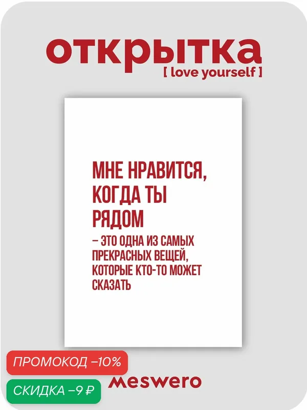 Открытка meswero / lys / ты рядом — Meswero, скидка по промокоду Яндекс Маркет