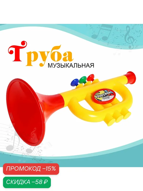 Игрушка музыкальная-труба "Малыш трубач" 31 см, пластик, Сима-ленд — Сима-ленд, скидка по промокоду Яндекс Маркет