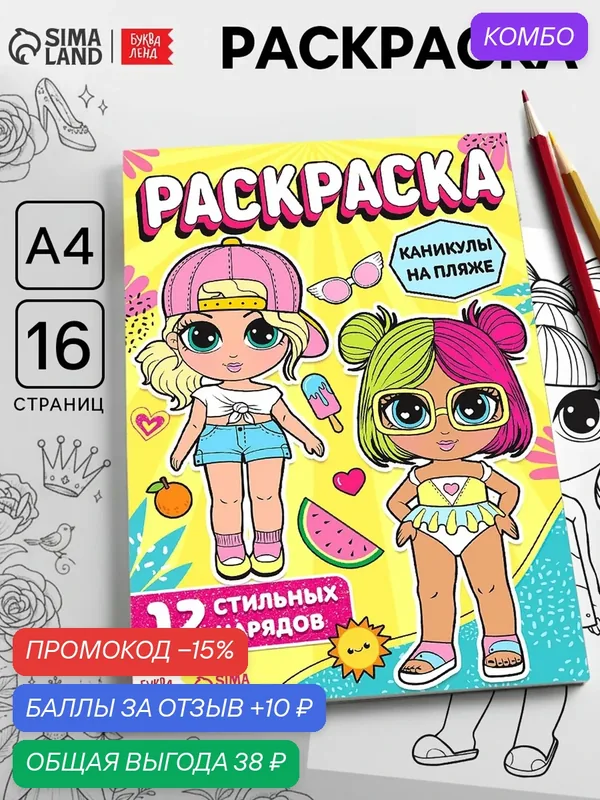 Раскраска для девочек «Каникулы на пляже», 16 страниц, формат А4 — Буква-Ленд, скидка по промокоду Яндекс Маркет