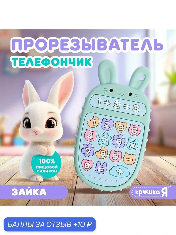 Прорезыватель для зубов Крошка Я «Телефончик: Зайчик», пищевой силикон — Крошка Я, 10 баллов за отзыв Яндекс Маркет