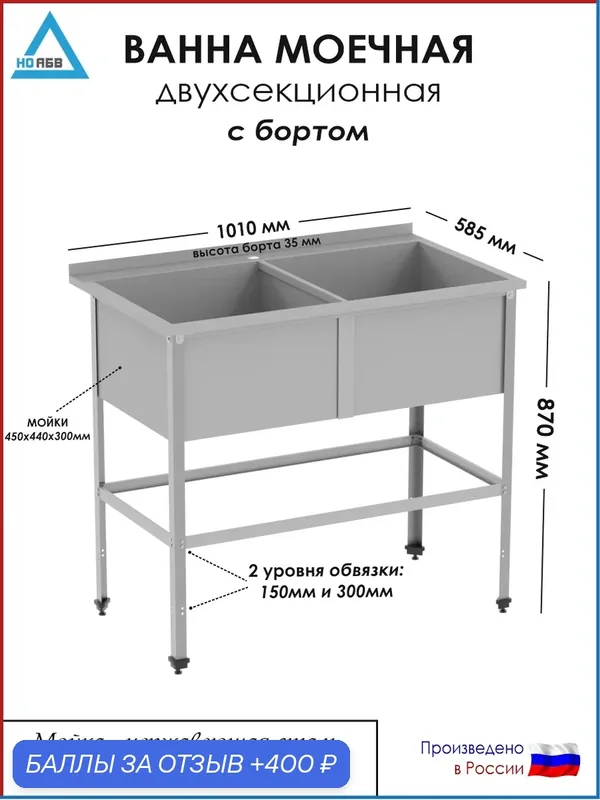 Ванна моечная двухсекционная с бортом ВМ-АБВ-О 1010х585х870 (450х440х300 мойка нерж, каркас оцинк.) — НО АБВ, скидка по промокоду Яндекс Маркет
