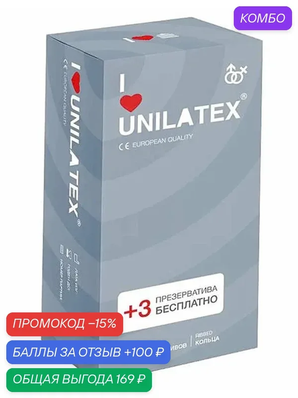 Презервативы Unilatex Ribbed 15 шт ребристые латексные стандартный размер — Unilatex, скидка по промокоду Яндекс Маркет