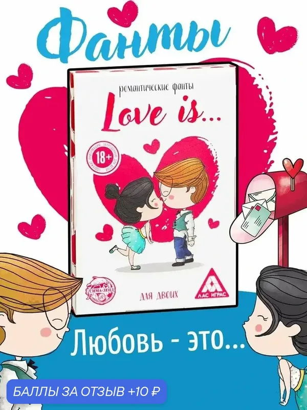 Настольные игры для взрослых ЛАС играс Романтические фанты "Love Is…", 18+ — 10 баллов за отзыв Яндекс Маркет