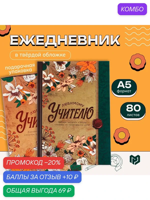 Ежедневник в подарочной коробке "Дорогому учителю", 80 листов — ArtFox, промокод и 10 баллов за отзыв Яндекс Маркет