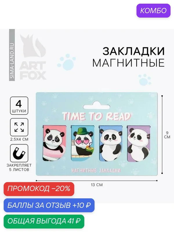 ArtFox Магнитные закладки "Time to read", на открытке, в комплекте 4 шт. — ArtFox, промокод и 10 баллов за отзыв Яндекс Маркет
