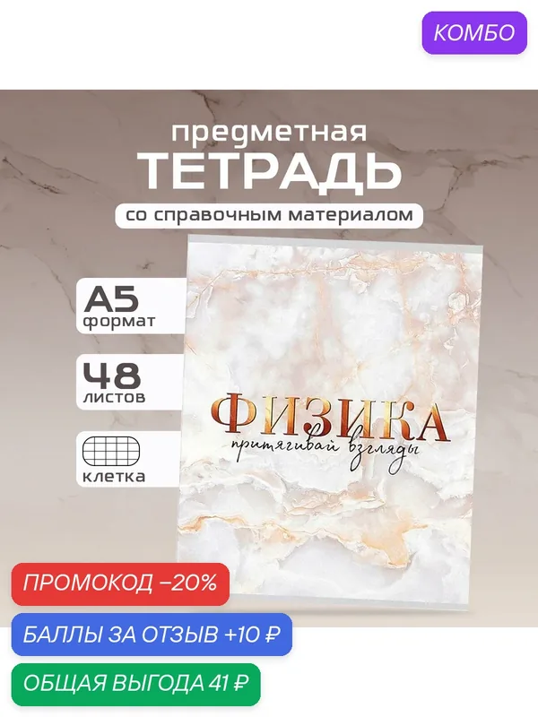 Тетрадь 48 листов, со справочным материалом "Физика", в клетку 1 шт — ArtFox, промокод и 10 баллов за отзыв Яндекс Маркет