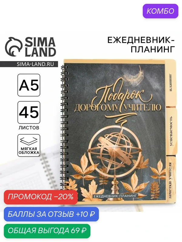 Планинг-ежедневник «Подарок учителю», формат А5, 70 листов, мягкая обложка на спирали с разделителями — ArtFox, промокод и 10 баллов за отзыв Яндекс Маркет