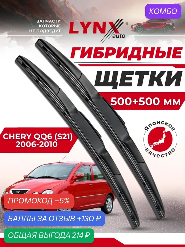 Дворники автомобильные на Chery QQ6 (S21) / Чери КуКу 6 2006 2007 2008 2009 2010 / щетки стеклоочистителя гибридные — LYNXauto, промокод и 130 баллов за отзыв Яндекс Маркет