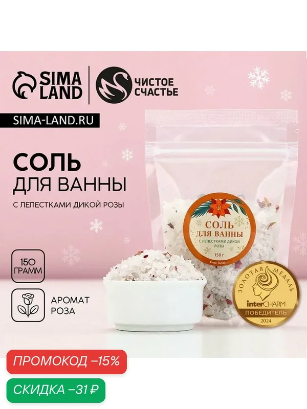 Чистое счастье Новый Год. Соль для ванны с лепестками дикой розы, 150 г — Чистое счастье, скидка по промокоду Яндекс Маркет
