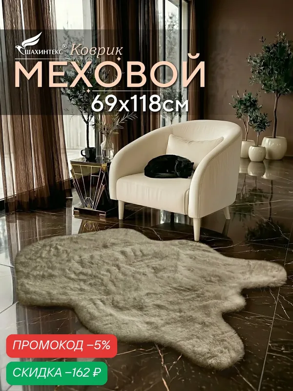 Коврик меховой шкура SHAHINTEX ( высота ворса 2 см) 69х118 см горностай мягкий пушистый с большим ворсом — Shahintex, скидка по промокоду Яндекс Маркет