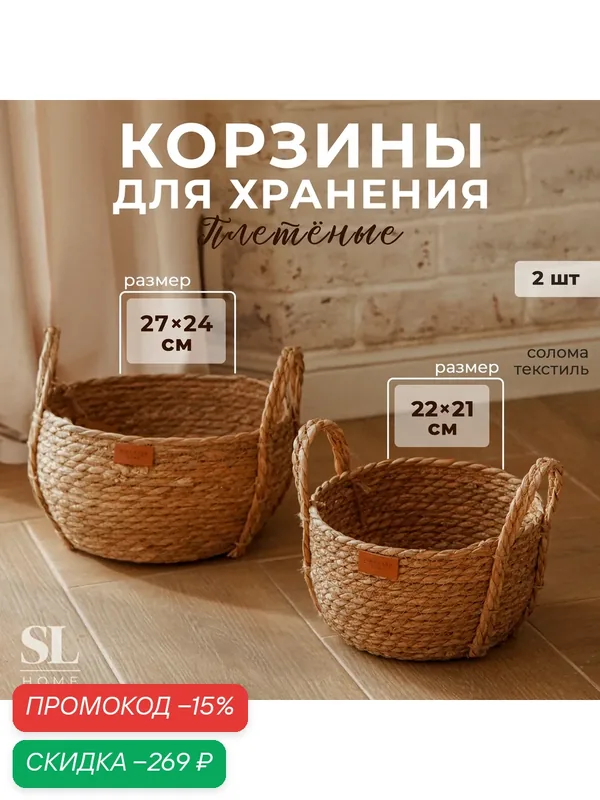 Корзины для хранения SL Home, плетёные, ручной работы, 2 шт: 22×21×20 см, 27×24×22 см — Sima-Land Home, скидка по промокоду Яндекс Маркет