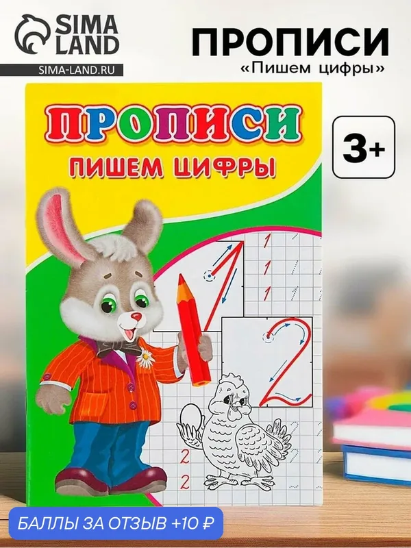 Прописи Сима-ленд "Пишем цифры", мягкий переплет, 14 стр, 1 шт. — Сима-ленд, скидка по промокоду Яндекс Маркет