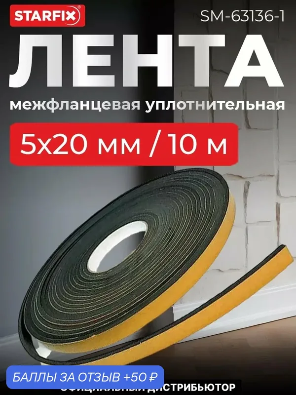 Лента межфланцевая уплотнительная 5х20 мм 10 м STARFIX (SM-63136-1) — STARFIX, скидка по промокоду Яндекс Маркет
