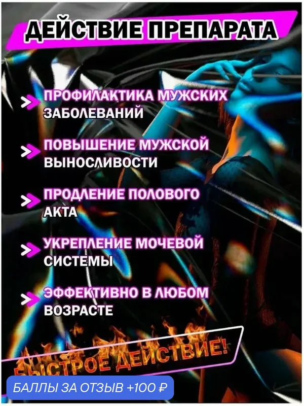 Эффективное средство для возбуждения и долгих ощущений — 100 баллов за отзыв Яндекс Маркет