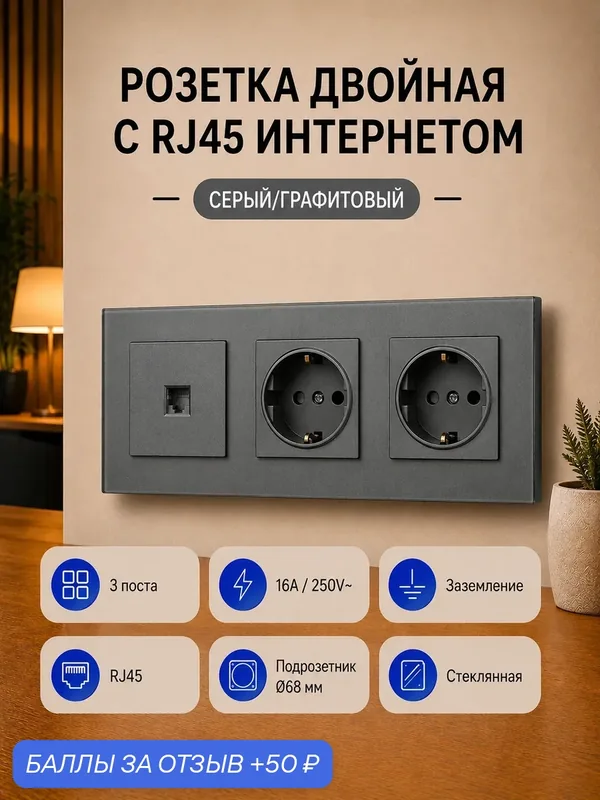 Розетка двойная стеклянная с RJ45 интернетом, 2 поста, 16А 250В, серая — 50 баллов за отзыв Яндекс Маркет