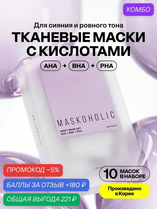MASKOHOLIC / Маски для лица тканевые с AHA-, BHA-, PHA- кислотами для сияния кожи, набор 10 шт. — Maskoholic, промокод и 180 баллов за отзыв Яндекс Маркет