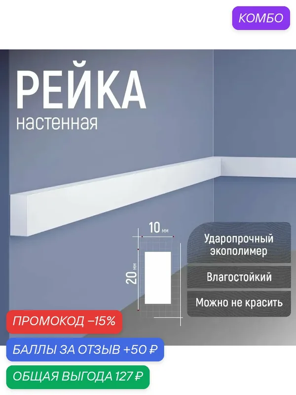 Рейка 20х10х1750мм дюрополимер EVROPLINT VR205 — EVRO PLINT, промокод и 50 баллов за отзыв Яндекс Маркет