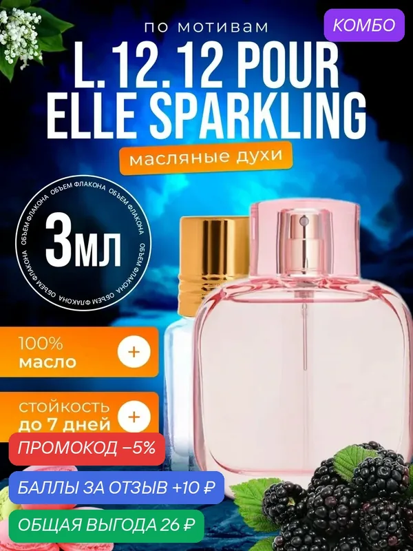Духи масляные по мотивам L 12 12 Sparkling Лакост Спарклинг парфюм женские стойкие — BESTPARFUME, промокод и 10 баллов за отзыв Яндекс Маркет