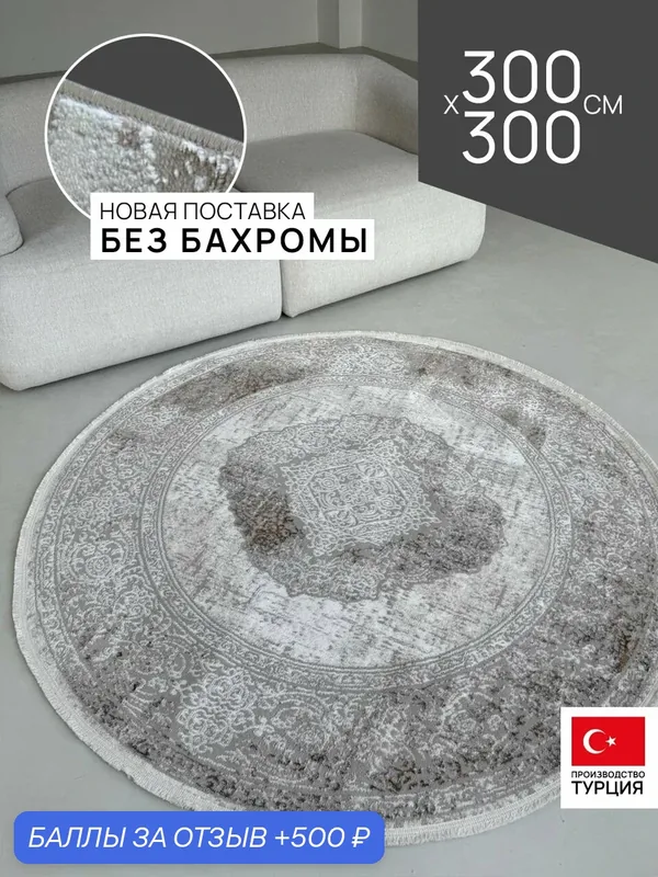 Ковер LAXMI 300х300 круглый комнатный с ворсом на пол турецкий — LAXMI, 500 баллов за отзыв Яндекс Маркет