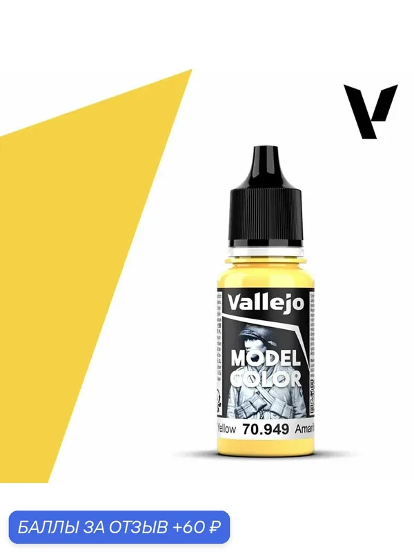 Краска 70949 Vallejo серии Model Color Light Yellow (Светло - желтый) 18ml — Acrylicos Vallejo, скидка по промокоду Яндекс Маркет