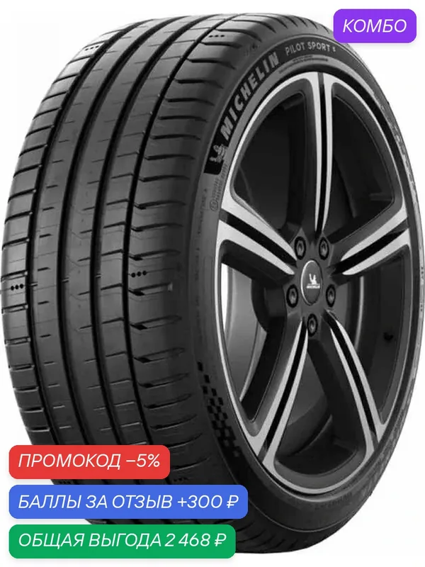 Шина Michelin Pilot Sport 5 235/45 R19 99Y — MICHELIN, 300 баллов за отзыв Яндекс Маркет