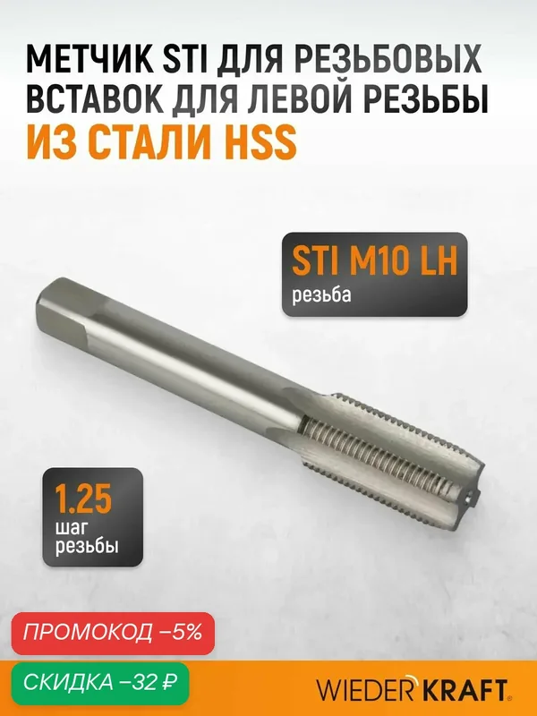 Метчик STI для резьбовых вставок для левой резьбы M10x1.25, HSS WIEDERKRAFT WDK-LTT1012 — WIEDERKRAFT, скидка по промокоду Яндекс Маркет