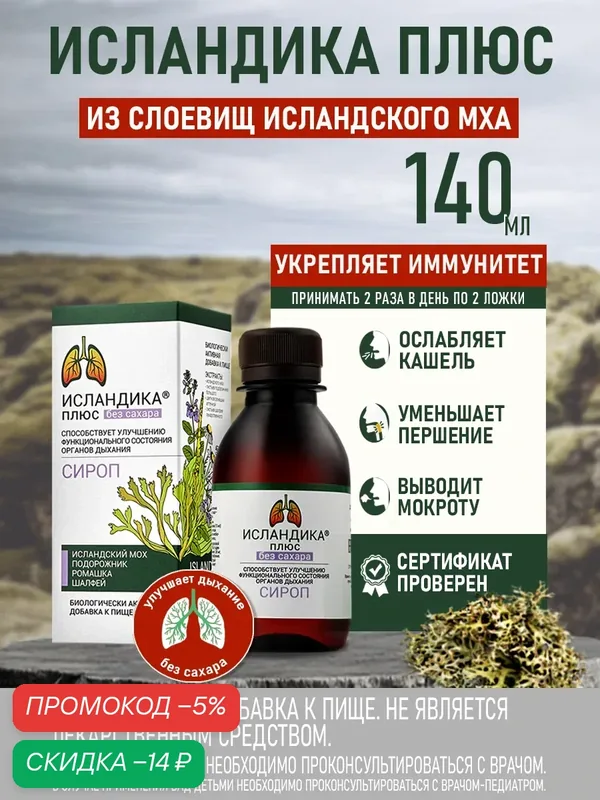БАД, Сироп от кашля "Исландика Плюс", без сахара, от мокроты, Исландский мох Фирма Вита, 140 мл — Фирма ВИТА, скидка по промокоду Яндекс Маркет