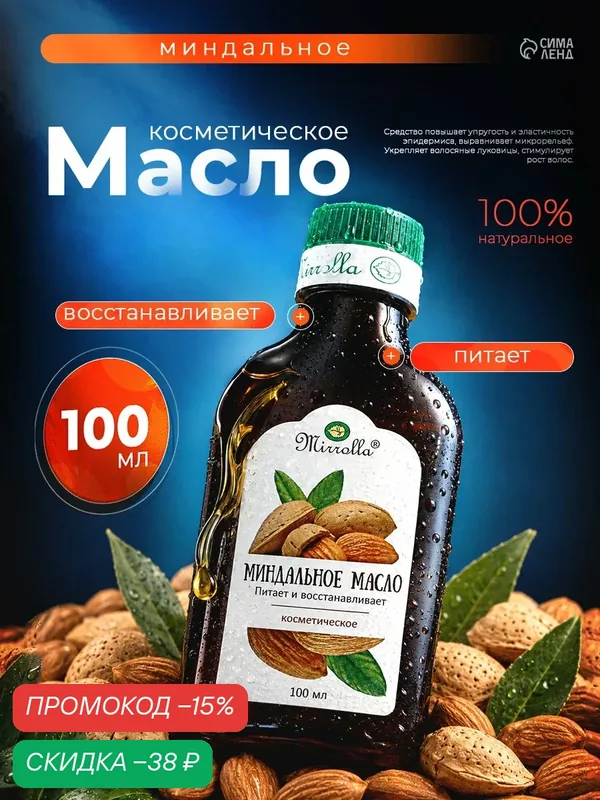 Масло миндальное Mirrolla, косметическое, 100 мл, бутылка, питательное — Mirrolla, скидка по промокоду Яндекс Маркет