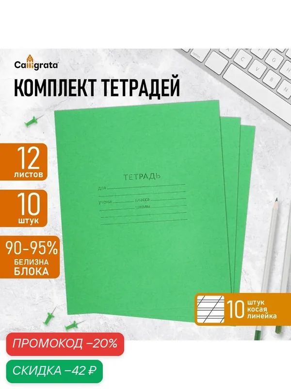Комплект тетрадей из 10 штук, 12 листов в косую линию КПК "Зелёная обложка", блок офсет, белизна 90-95% — Calligrata, скидка по промокоду Яндекс Маркет