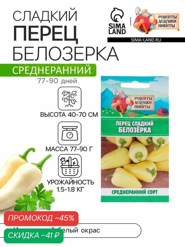 Семена Перец сладкий «Белозёрка», 0.3 г, «Рецепты дедушки Никиты» — Рецепты дедушки Никиты, скидка по промокоду Яндекс Маркет