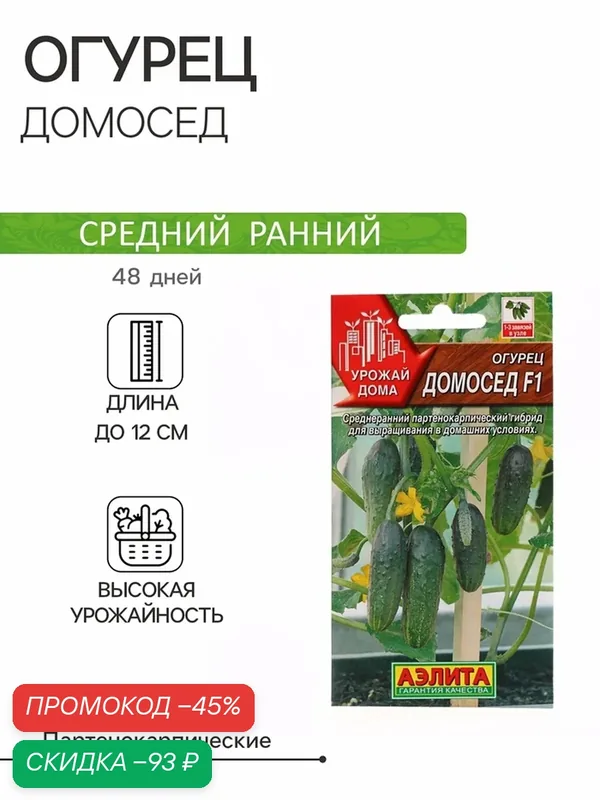 Семена огурца Агрофирма аэлита "Домосед" F1, раннеспелые, партенокарпические, 7шт — Агрофирма АЭЛИТА, скидка по промокоду Яндекс Маркет