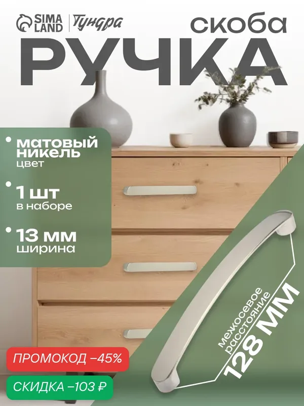 Ручка-скоба мебельная тундра РС133, м/о 128 мм, цвет матовый никель — Тундра, скидка по промокоду Яндекс Маркет