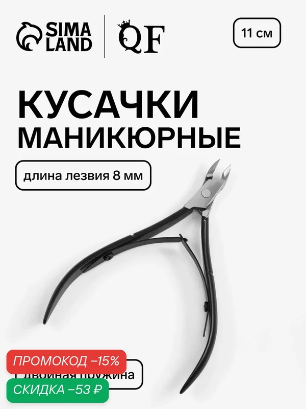 Кусачки маникюрные для кутикулы, двойная пружина, 11 см, длина лезвия-8 мм, чёрные, серебристые — Queen Fair, скидка по промокоду Яндекс Маркет