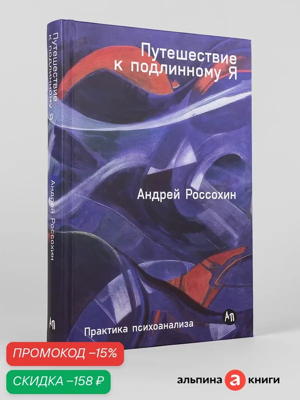 Книга "Путешествие к подлинному Я: Практика психоанализа"/ Альпина Паблишер | Россохин Андрей — Альпина Паблишер, скидка по промокоду Яндекс Маркет