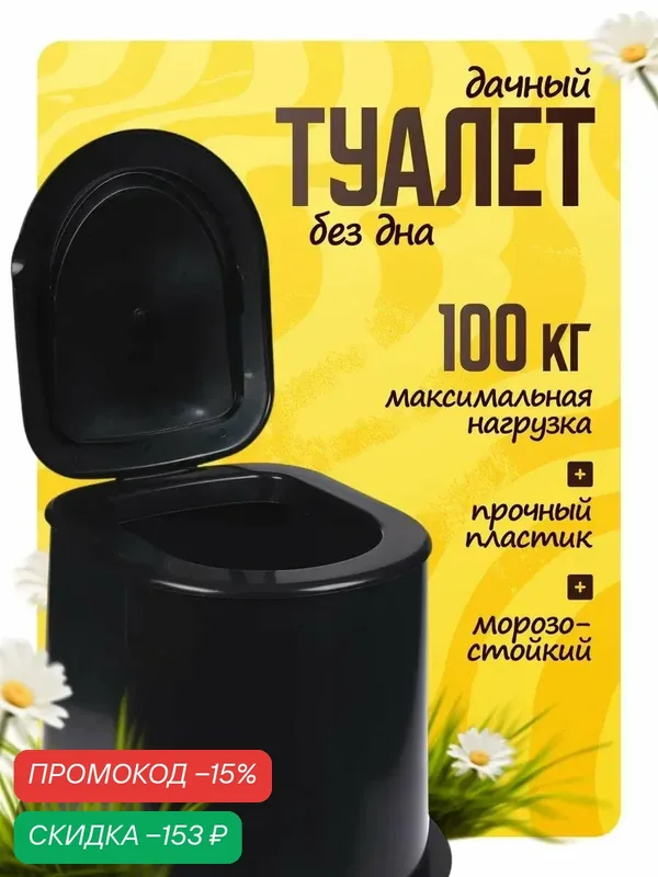 Туалет дачный, h = 35 см, без дна, с отверстиями для крепления к полу, чёрный — Альтернатива, скидка по промокоду Яндекс Маркет