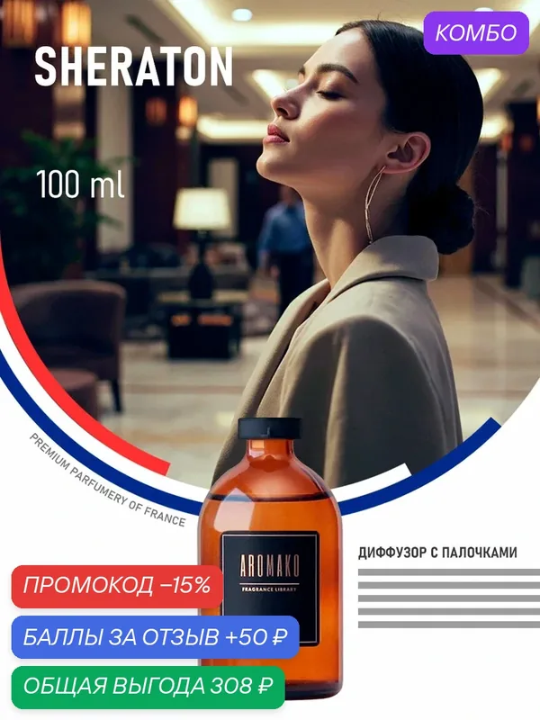 Ароматический диффузор Sheraton 100 мл AROMAKO, отельный аромат, ароматизатор для дома и офиса, парфюм для дома — AromaKo, промокод и 50 баллов за отзыв Яндекс Маркет
