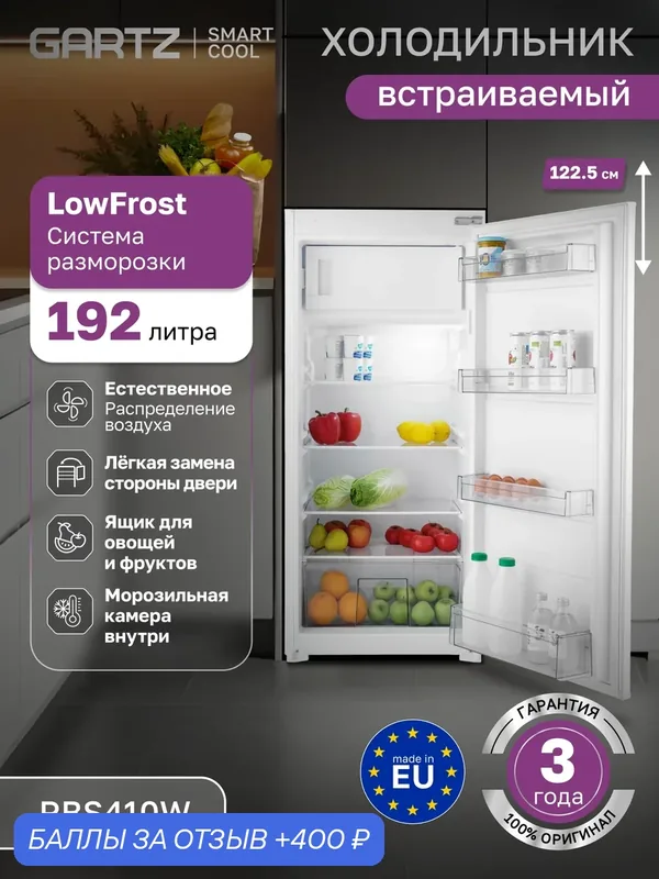Встраиваемый холодильник однокамерный, система LowFrost, 192 л, высота 122, 5 см GARTZ RBS410W SmartCool — GARTZ, 400 баллов за отзыв Яндекс Маркет