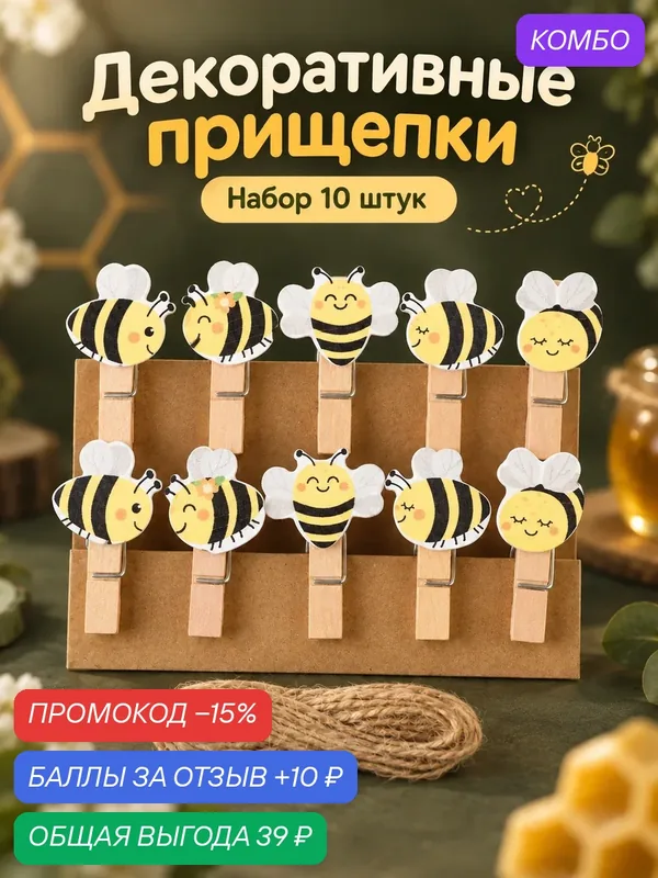 Набор декоративных прищепок "Пчелки" набор 10 штук, для творчества — Школа талантов, скидка по промокоду Яндекс Маркет