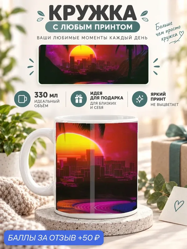 Кружка керамическая MoodRoom 330 мл, глянцевая, для чая и кофе, с принтом в стиле синтвейв, UG33026828 — скидка по промокоду Яндекс Маркет