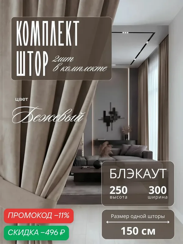 Шторы блэкаут 150х250 для комнаты и в спальню, бежевый 2 шт — скидка по промокоду Яндекс Маркет