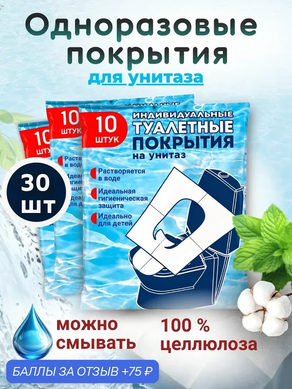 Индивидуальные туалетные покрытия на унитаз 30 штук ( 3 упаковки ) — 75 баллов за отзыв Яндекс Маркет